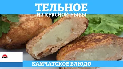 Тельное из рыбы