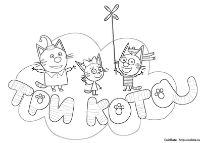 Раскраски из мультика Три кота - Раскрась этот мир!