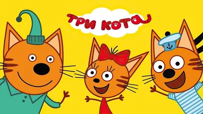 Картинки Коржик три кота (37 шт.) - #2122