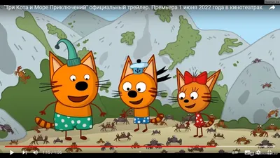Герои мультсериала «Три кота»: 7 фактов - Телеканал «О!»