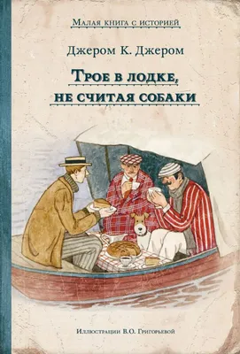 Трое в лодке не считая собаки: Картинки в хорошем качестве