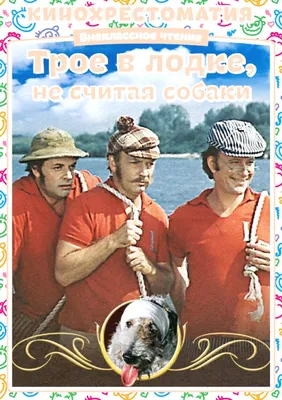 Трое в лодке не считая собаки: Фотография для скачивания