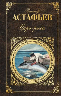 Книга Царь рыба Виктор Астафьев - купить, читать онлайн отзывы и рецензии |  ISBN 978-5-04-004045-2 | Эксмо