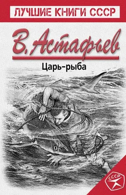 Книга Царь рыба Виктор Астафьев - купить, читать онлайн отзывы и рецензии |  ISBN 978-5-699-84208-7 | Эксмо