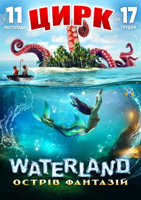 Цирк на воде Waterland в Днепре ᐉ билет купить на 17 декабря 2023 ᐉ  Kontramarka.ua
