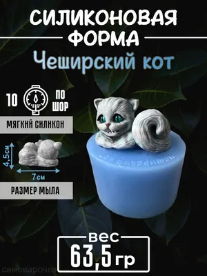 Чеширский кот форма силиконовая 3D купить Молд для мыла в Москве, Формы  недорого