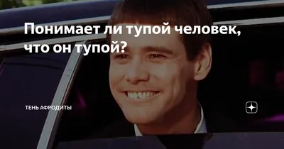 Понимает ли тупой человек, что он тупой? | Психология позитива | Дзен