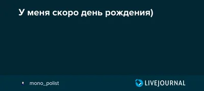 Я ни на что не намекаю, но у меня скоро день рождения 👀 | Овсянка, сэр! |  ВКонтакте