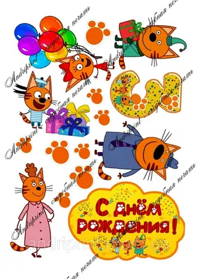 Съедобная картинка \"Три кота\" сахарная и вафельная картинка а4  (ID#1544420648), цена: 40 ₴, купить на Prom.ua