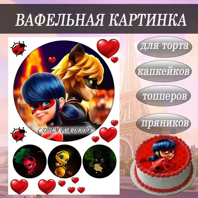 ⋗ Вафельная картинка Леди баг 18 купить в Украине ➛ CakeShop.com.ua