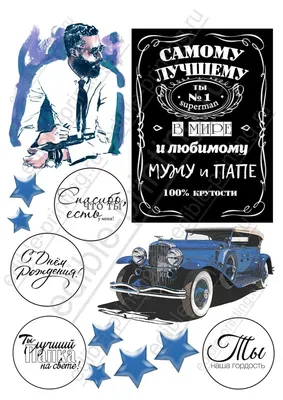 Вафельная картинка \"С Днем рождения!\" (для мужчин) 61 (ID#1240429878),  цена: 40 ₴, купить на Prom.ua