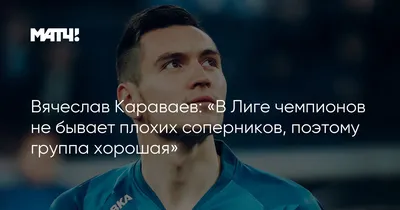 Вячеслав Караваев: иконический футболист новой эпохи