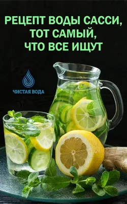 Пей и худей! Вода Сасси (Sassy water): selebriti: Дневники - на Diets.ru