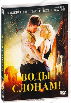 Воды слонам! (фильм, 2011) смотреть онлайн в хорошем качестве HD (720) /  Full HD (1080)