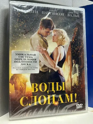 Все отзывы о фильме «Воды слонам!» (США, 2011) – Афиша-Кино