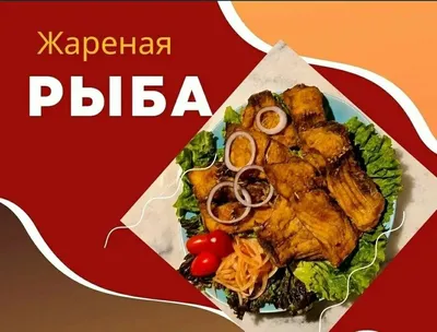 Chayxana Tashkent - Жареная рыба. Цена : 300 р. | Facebook