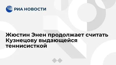 Фото Жюстина Энен: уникальное путешествие в мир профессионального тенниса