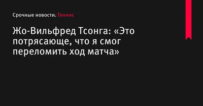 Жо-Вильфред Тсонга: красочный портрет теннисиста